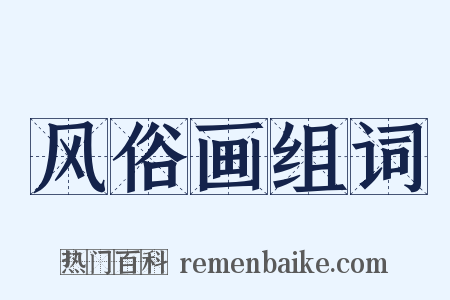 风俗画组词是什么意思的图片